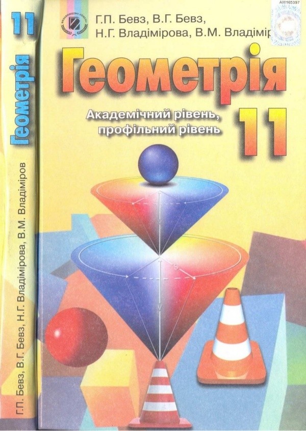 Гдз по геометрії профільний рівень за 10 клас г.п.бевз