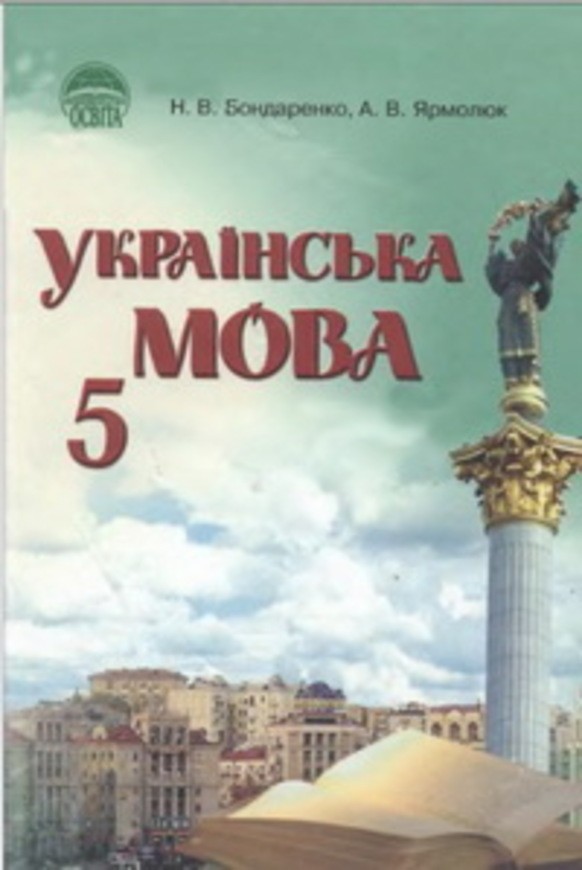 Решебник по украинскому языку 5 класс н.в бондаренко а.в ярмолюк