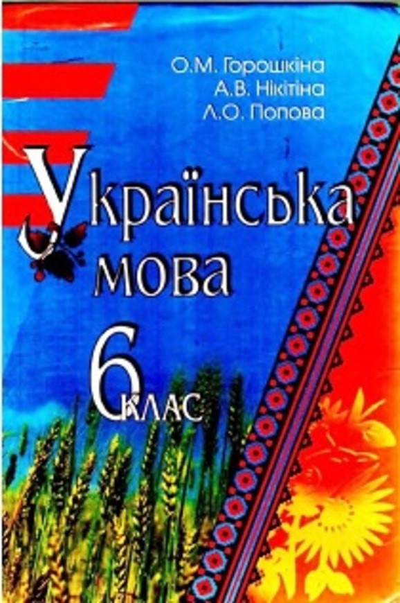 Учебник по украинскому языку горошкини 6 класс