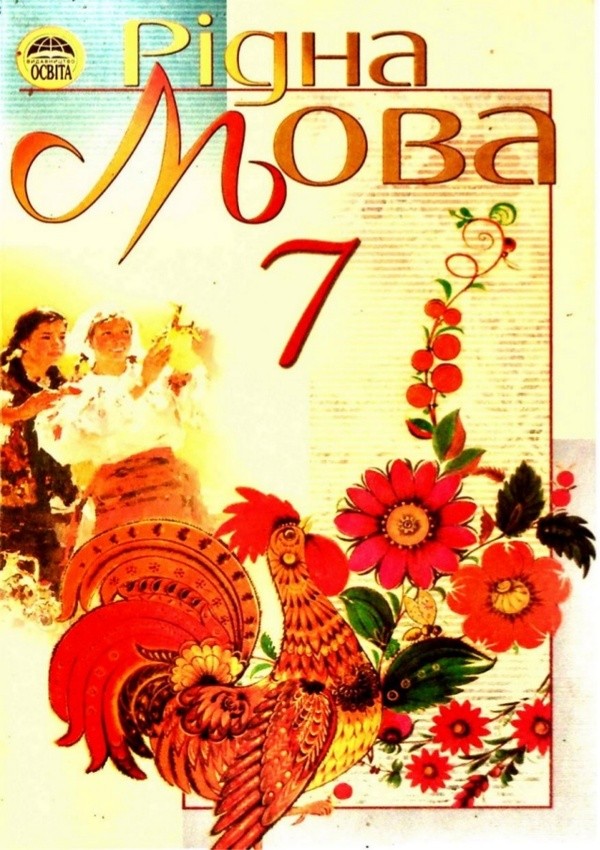Задание 266 украинская мова бондаренко 5 класс