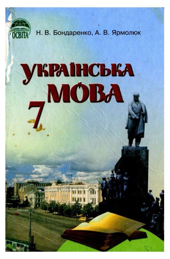 Учебник украинского языка бондаренко 7 класс скачать бесплатно
