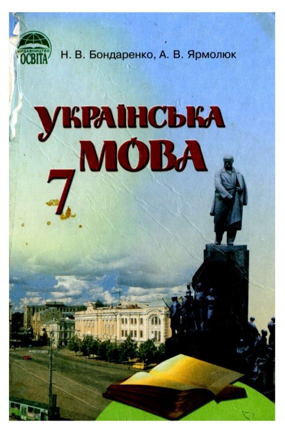 Списать домашнее задание по украинской мове для 5 класса бондаренко ярмолюк