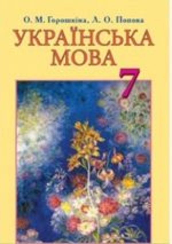 Гдз по українській мові 7 клас горошкина никитина попова