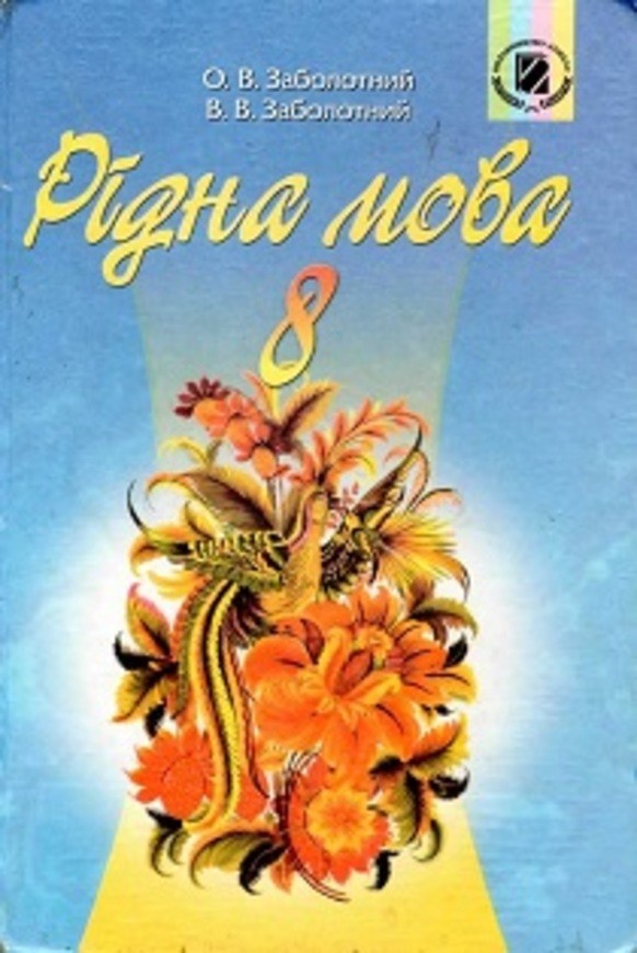 Решебник по украинскому языку 9 класс а.в.ярмолюк