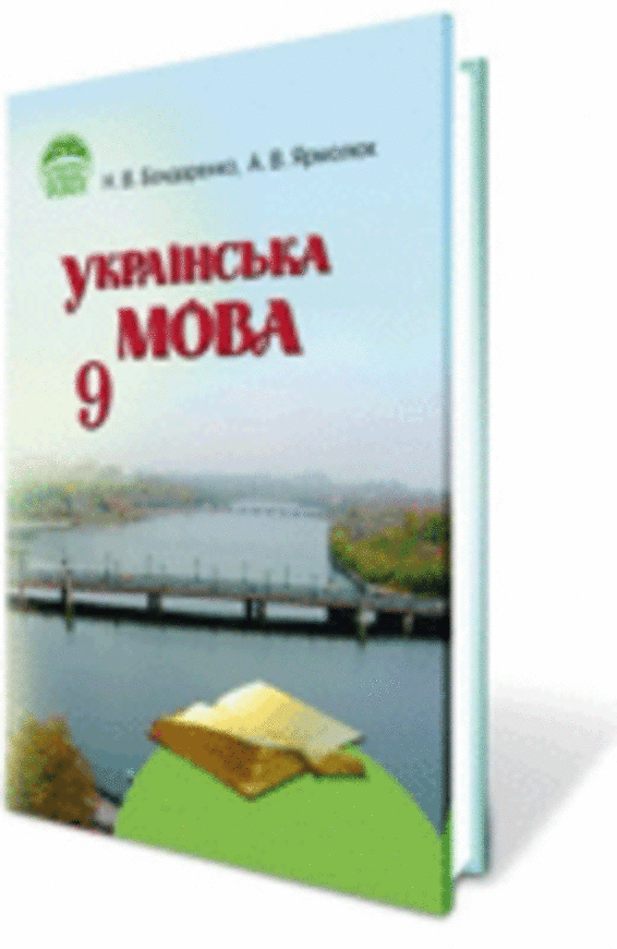 Решебник укр мова 9 клас бондаренко