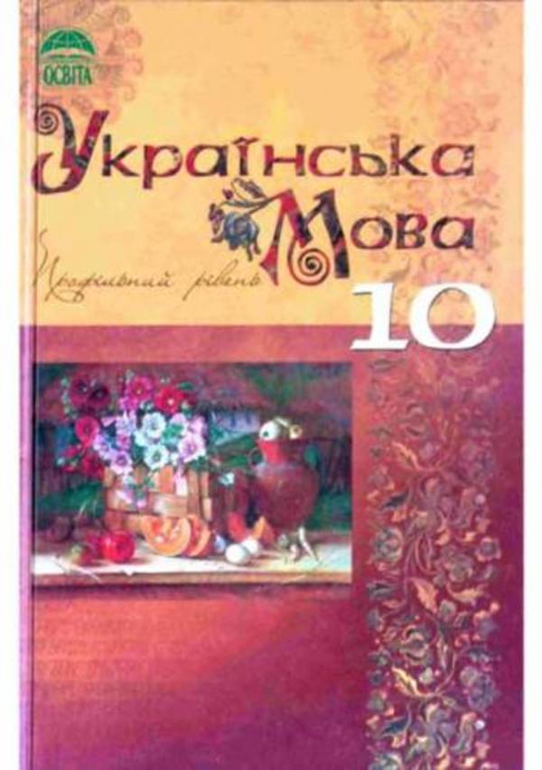 Гдз укранська 10 клас