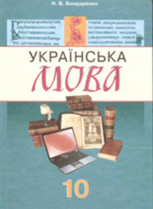 Гдз за 10 класс по украинскому языку