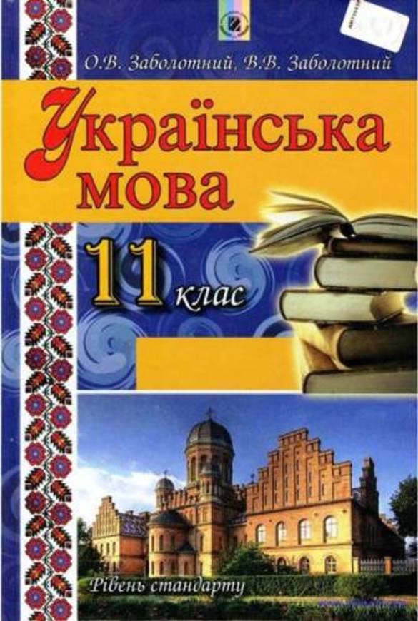 Гдз по украинскому языку 11 класс о.в заболотний