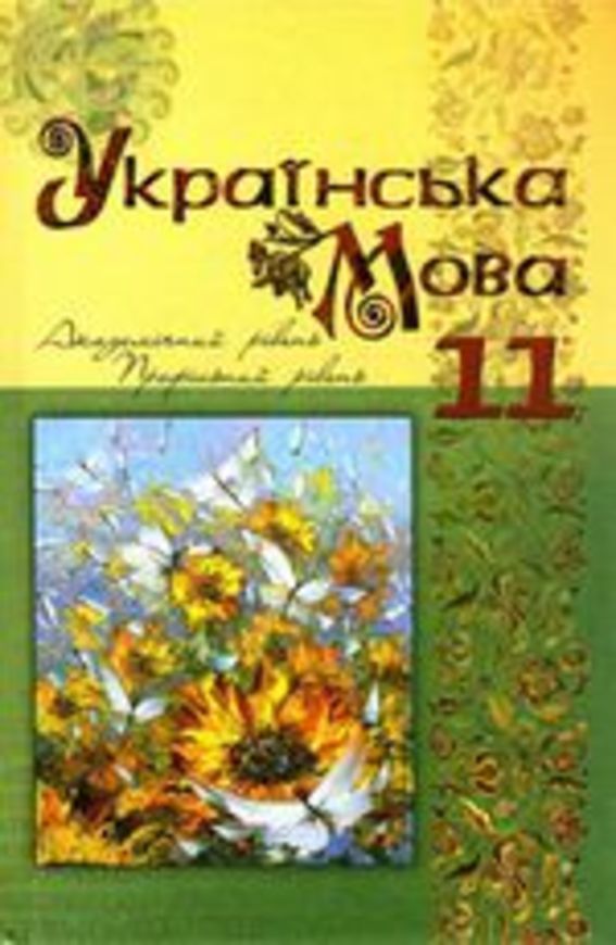 Решебник по украинскому языку 11 класс караман