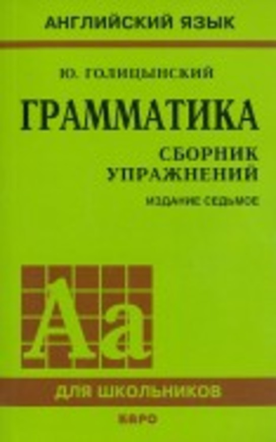 Гдз по английскому языку пособие ю.голицинский