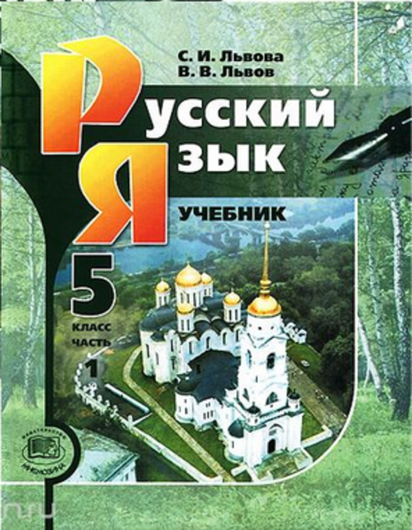 Гдз 5 Класс Русский Язык Львова Бажанова Гдз 5 класс русский язык львова бажанова