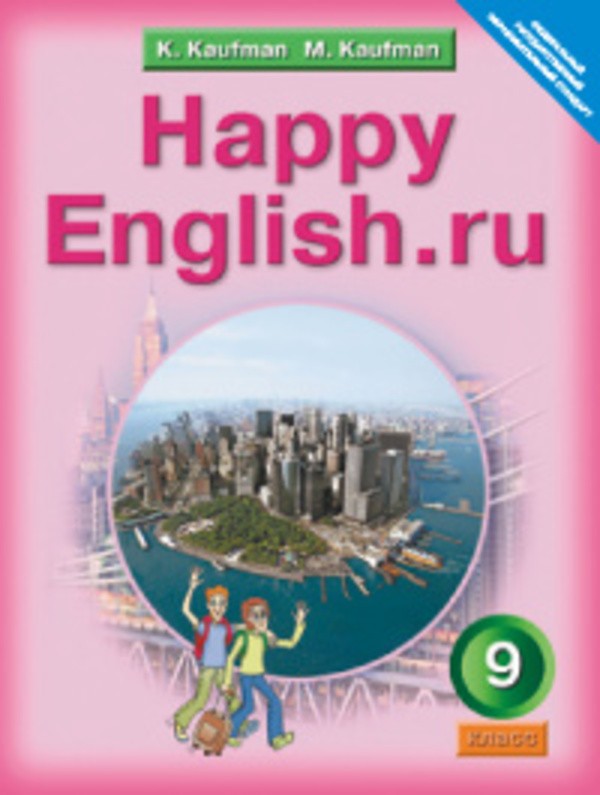 Гдз по happy english ru 9 класс
