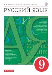 Русский язык 9 класс Разумовская, Львова Дрофа 2019-2020