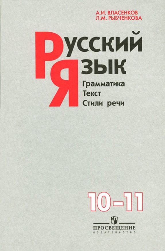 Гдз по русскому языку за 10 класс: власенков рыбченкова учебник для образовательных учреждений: базовый уровень а.и власенков л.м рыбченко