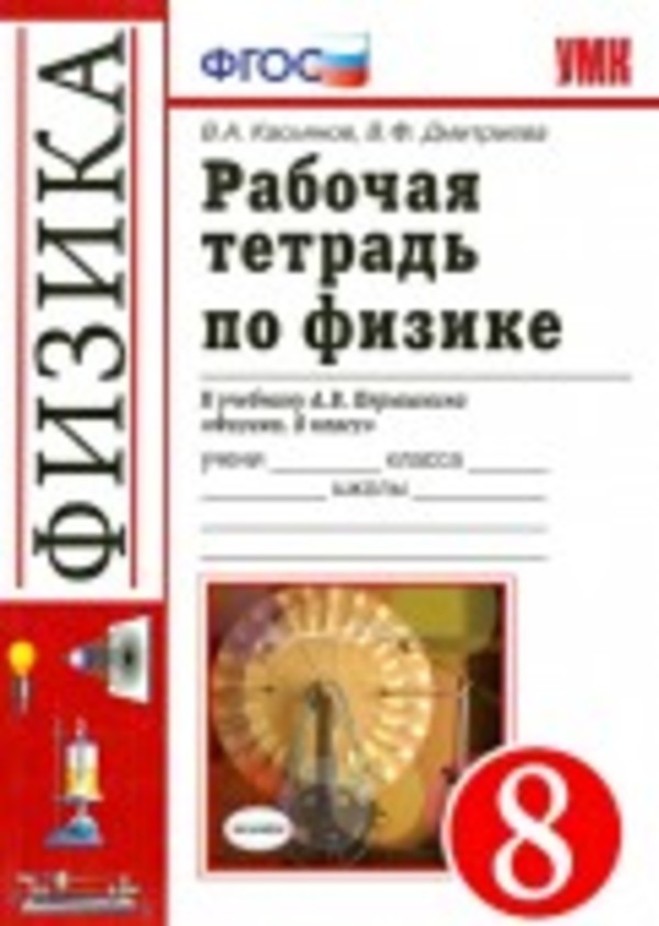 Касьянов рабочая тетрадб физика 8 класс онлайн