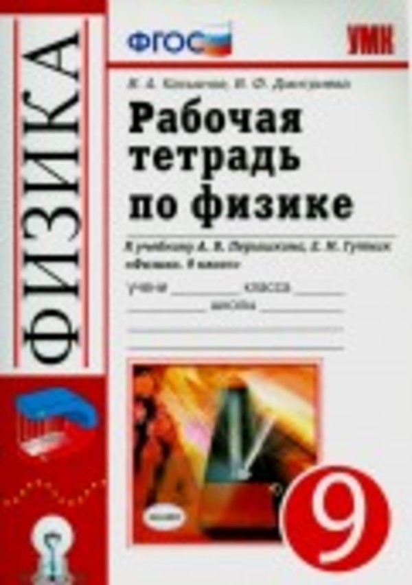 Гдз по физике рабочая тетрадь 7 класс касьянов дмитриевп