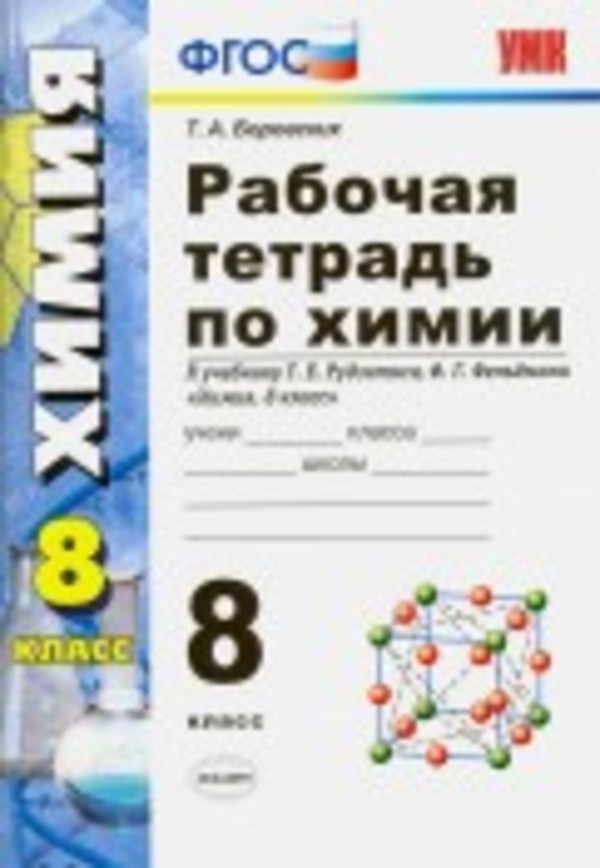 Спеши.ru 8 класс химия 21 пораграф автор рудзитис и фельдман 2017 год