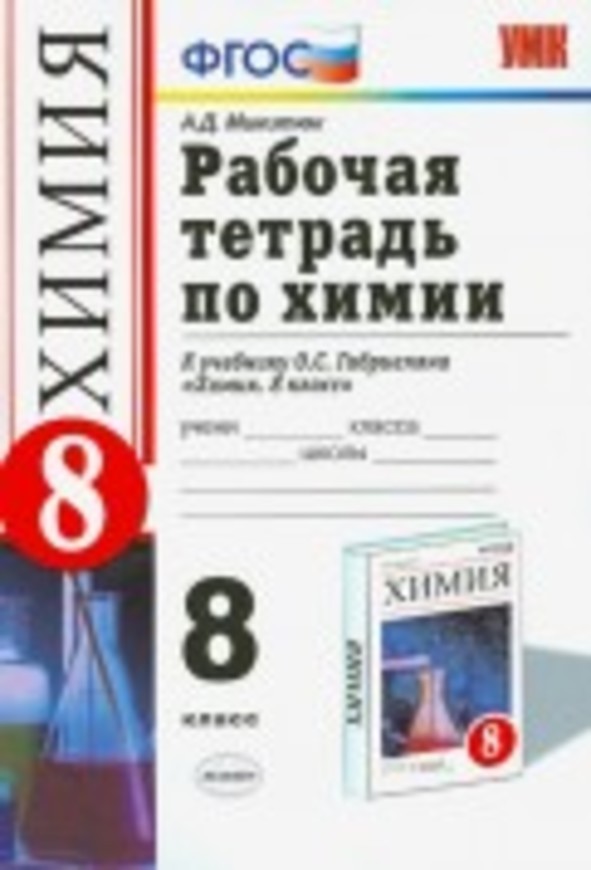 рабочая тетрадь по химии 8 класс решебник микитюк