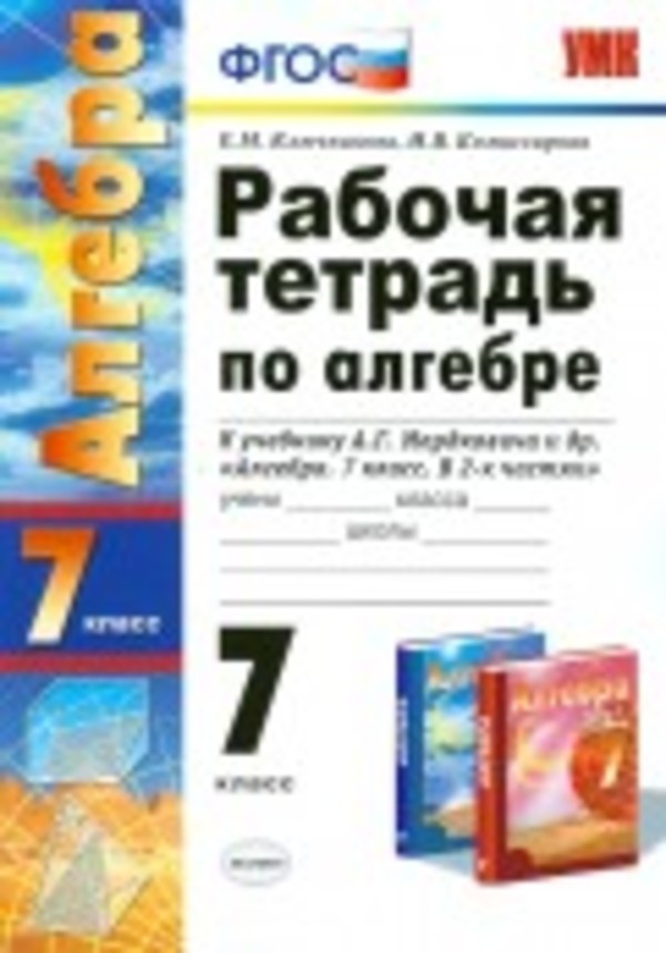 Рабочая тетрадь по алгебре 7 класс