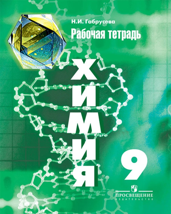 Гдз дидактические материалы по химии 9 класс радецкий зеленый учебник