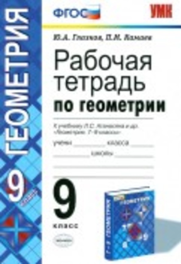 Гдз к рабочей тетради по геометрии за 9кл атанасян