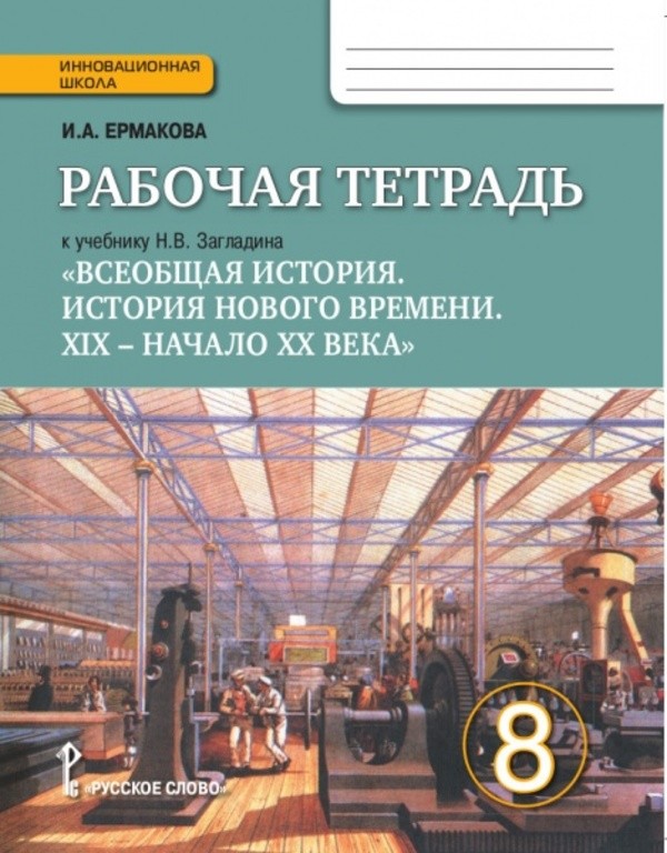 Гдз по история нового времени 8кл н.в.загладин