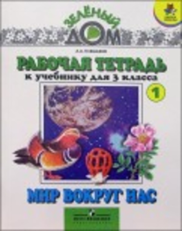 окружающий мир рабочая тетрадь 2 часть 3 класс стр 45