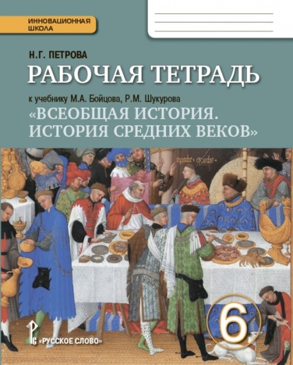 Списать истории средних веков 6 класс рабочая тетрадь