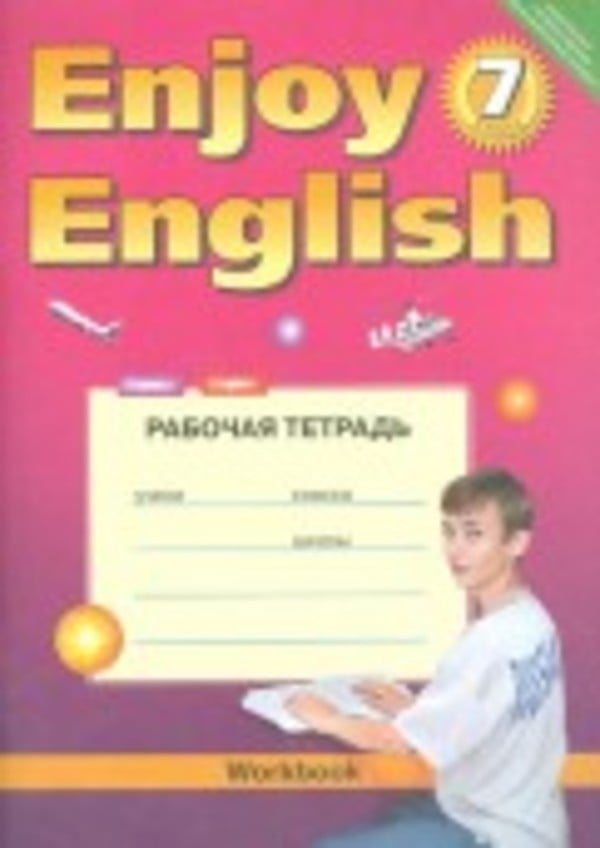 Гдз на рабочую тетрадь enjoy english