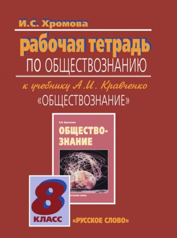 Гдз по обществознанию кравченко русское слово