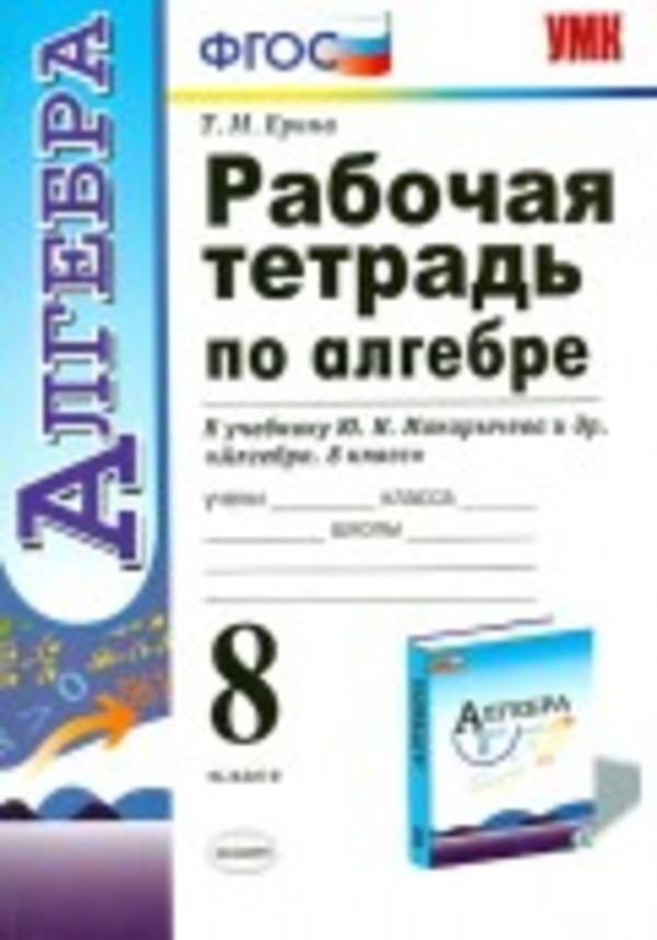 Ответы на рабочую тетрадь по алгебре ерина 8класс