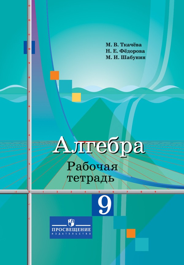 Гдз по алгебре рабочая тетрадь колягин, сидоров, ткачева