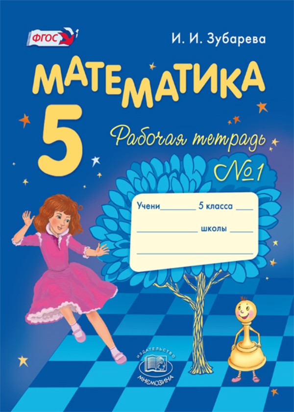 Гдз по матиматеке 5 класс