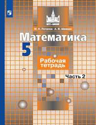 ОК ГДЗ Математика 5 Класс Потапов 2023 Рабочая Тетрадь | Фото Решебник