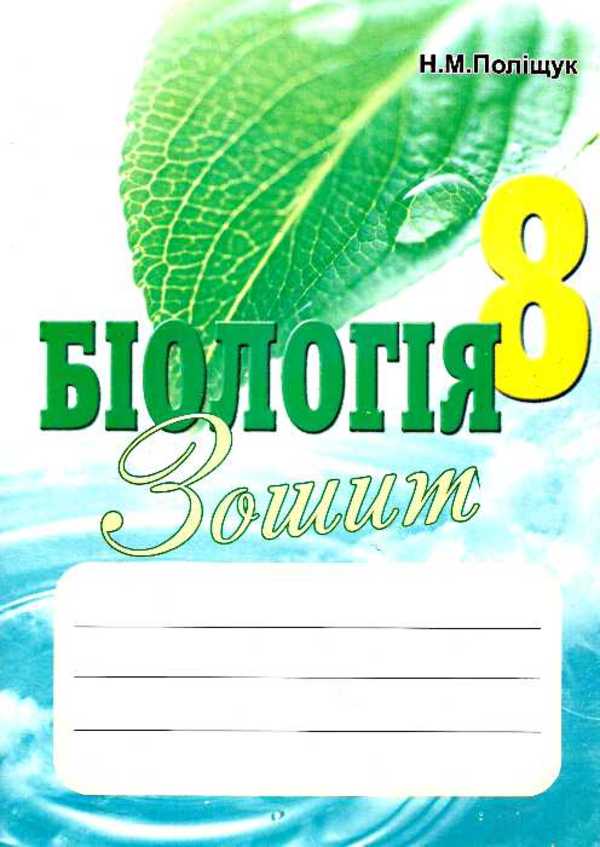 Выдповыды до нового зошита для робит з биологии 8 класс полищук