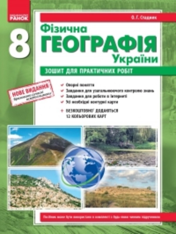 Гдз география украины 8 класс рабочая тетрадь 8 класс стадник