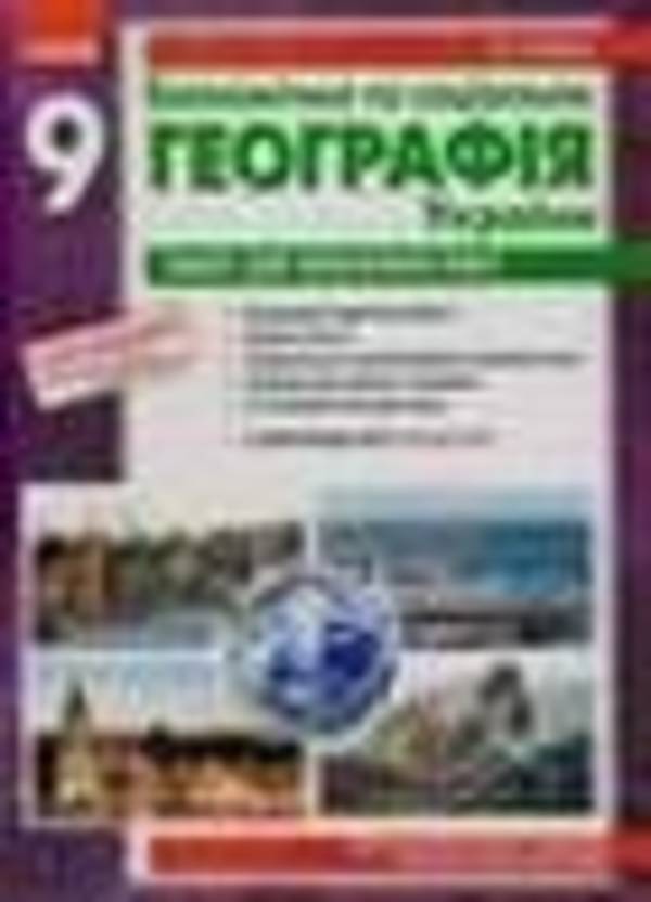 География украины тетрадь для практических работ 8 класс