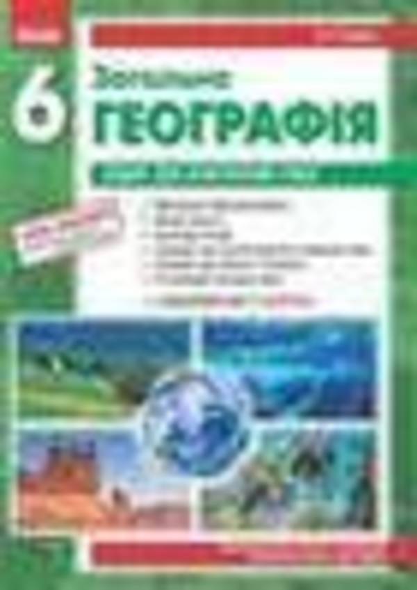 Гдз по географии печатная тетрадь стадник 6 класса