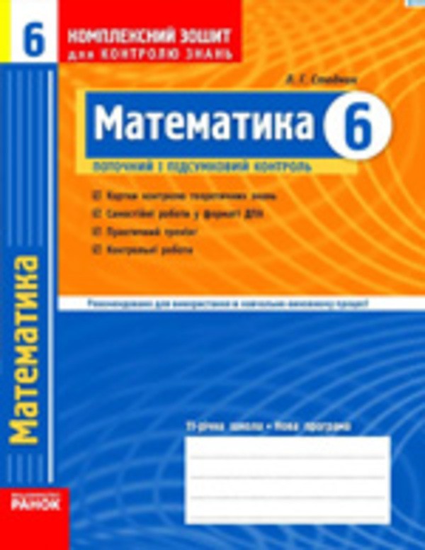 Л.г.стадник математика 6 класс:комплексная тетрадь для контроля знаний.текущий и итоговый контроль