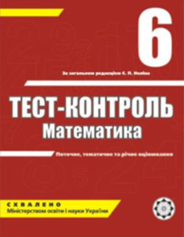 Тест контроль математика 6 класс бут а