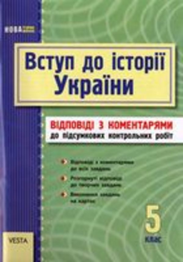 Решебник вступ до истории украины 5 клас