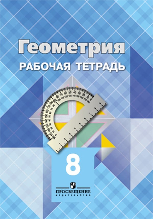 Гдз просвещение по геометрии в рабочей тетради атанасян 8 класс