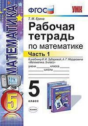 Рабочая тетрадь по математике 5 класс Ерина. Зубарева Экзамен