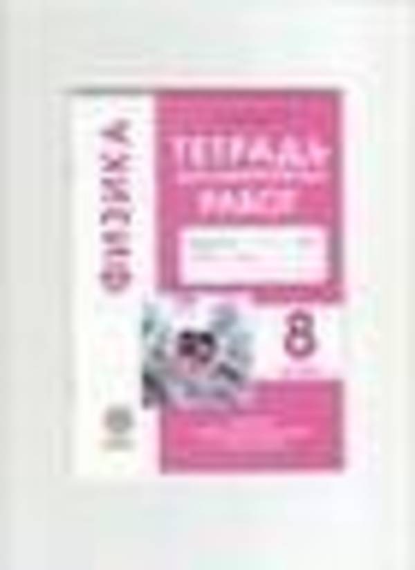 ОК ГДЗ Физика 8 класс | Учебник