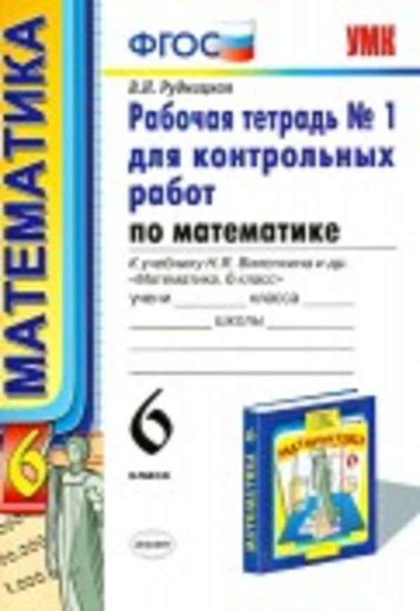 Решебник по контрольно-измерительным материалам по математике за 6 класс л.п попова