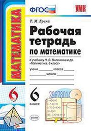 Рабочая тетрадь по математике 6 класс Ерина, Виленкин Экзамен