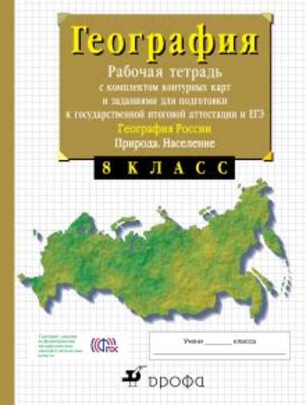 Гдз по рабочей тетради по географии класс раковская