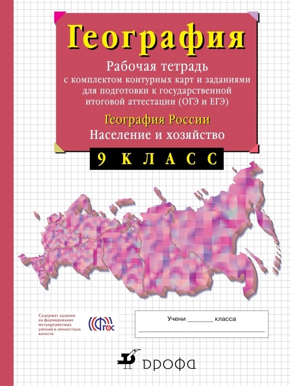 Гдз рабочая тетрадь по географии население и хозяйство россии