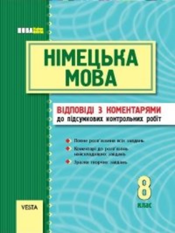 Решебник по заликовому зошыту по немецки 8класс свитлана сотникова