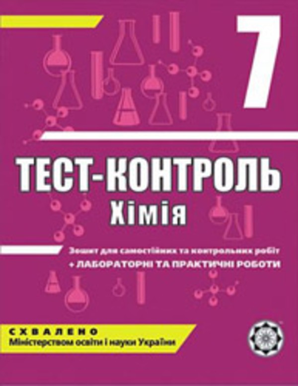 Гдз по химии 7 класс учебник лашевской для украинских школ